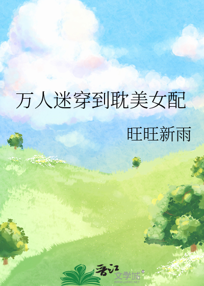 萬人迷穿到耽美女配
