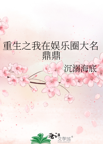 重生之我在娛樂圈大名鼎鼎
