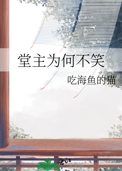堂主為何不笑