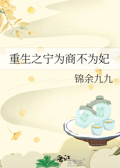 重生之甯為商不為妃
