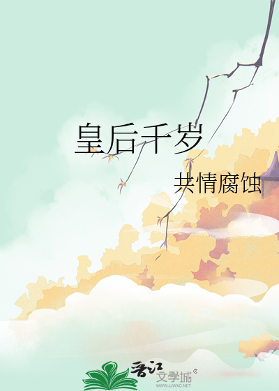 皇後千歲