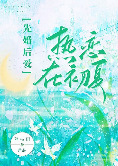 熱夏新婚