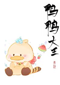 重生之我要當鴨王