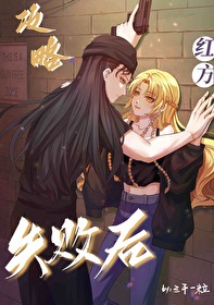 攻略紅方失敗後