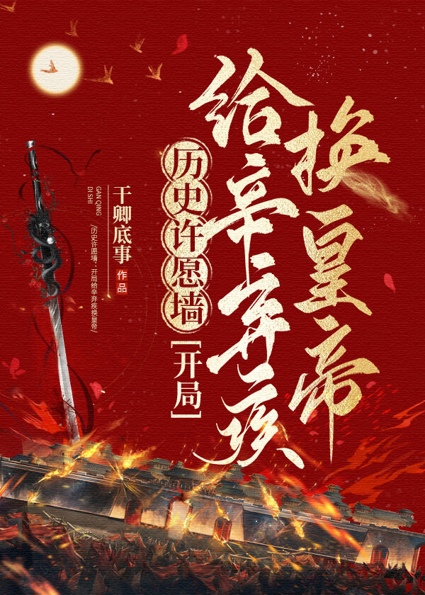 曆史許願牆, 開局拿昏君祭天