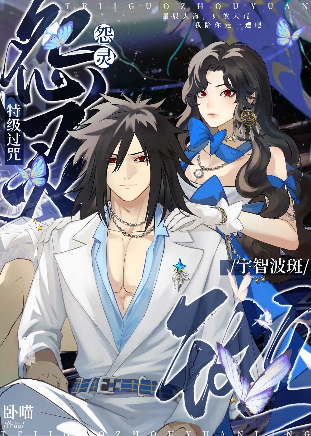 特級過咒怨靈斑爺