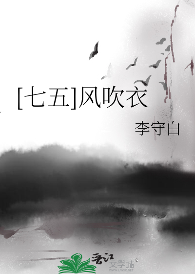 [七五]風吹衣