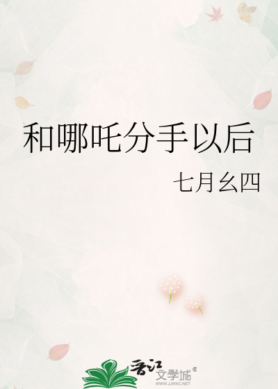 和哪吒分手以後