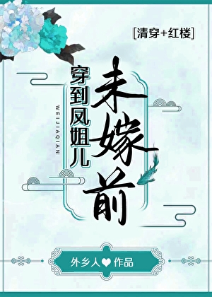 穿到鳳姐兒未嫁前[紅樓+清穿]