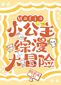 Mafia小公主綜漫大冒險
