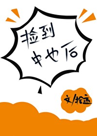 撿到中也後