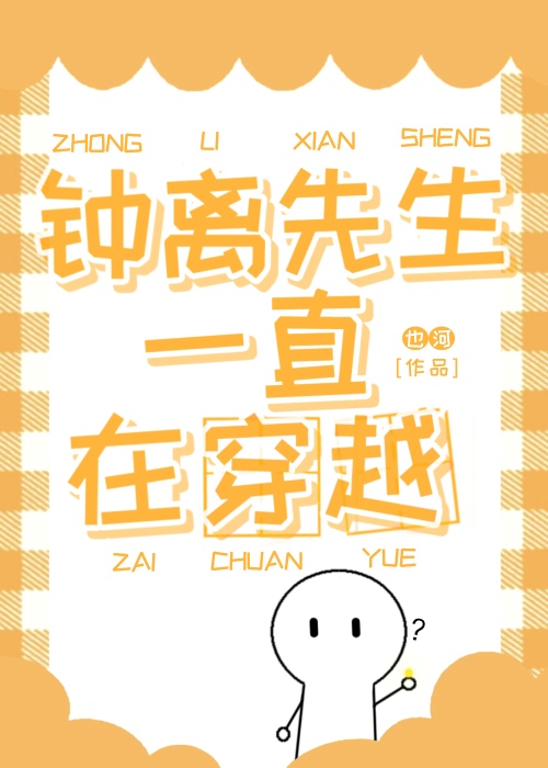 鐘離先生一直在穿越