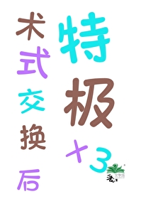 術式交換後特級X3