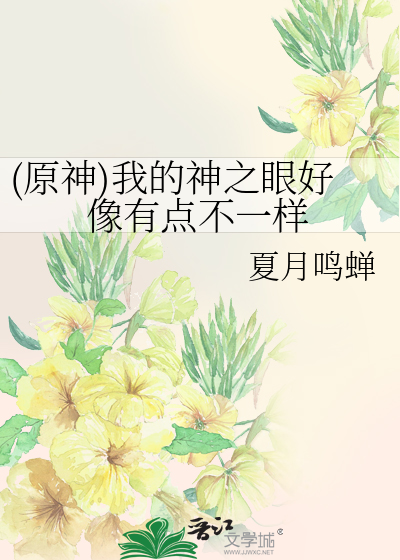 (原神)我的神之眼好像有點不一樣