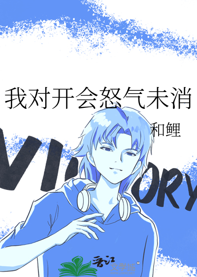 我對開會怒氣未消