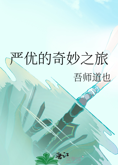 嚴優的奇妙之旅