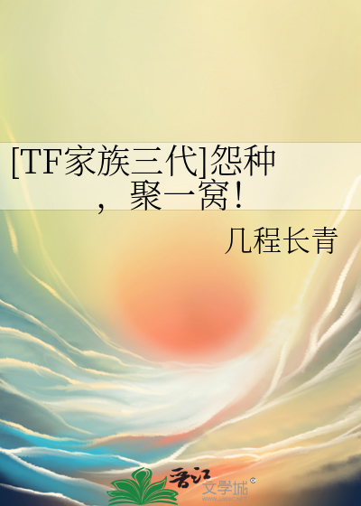 [TF家族三代]怨種，聚一窩！