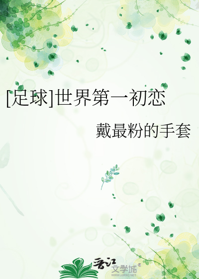 [足球]世界第一初戀