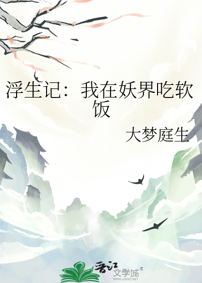 浮生記：我在妖界吃軟飯