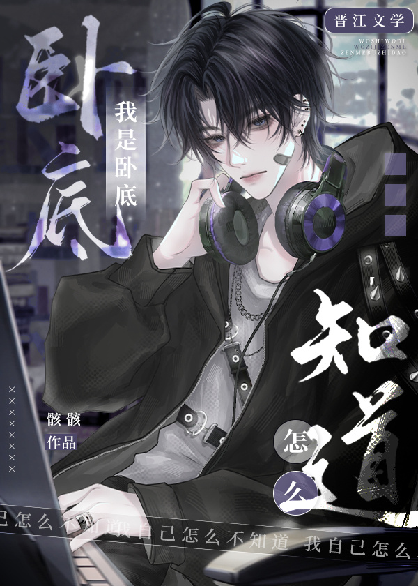 我是卧底我自己怎麼不知道