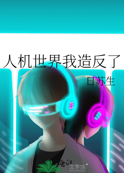 人機世界我造反了