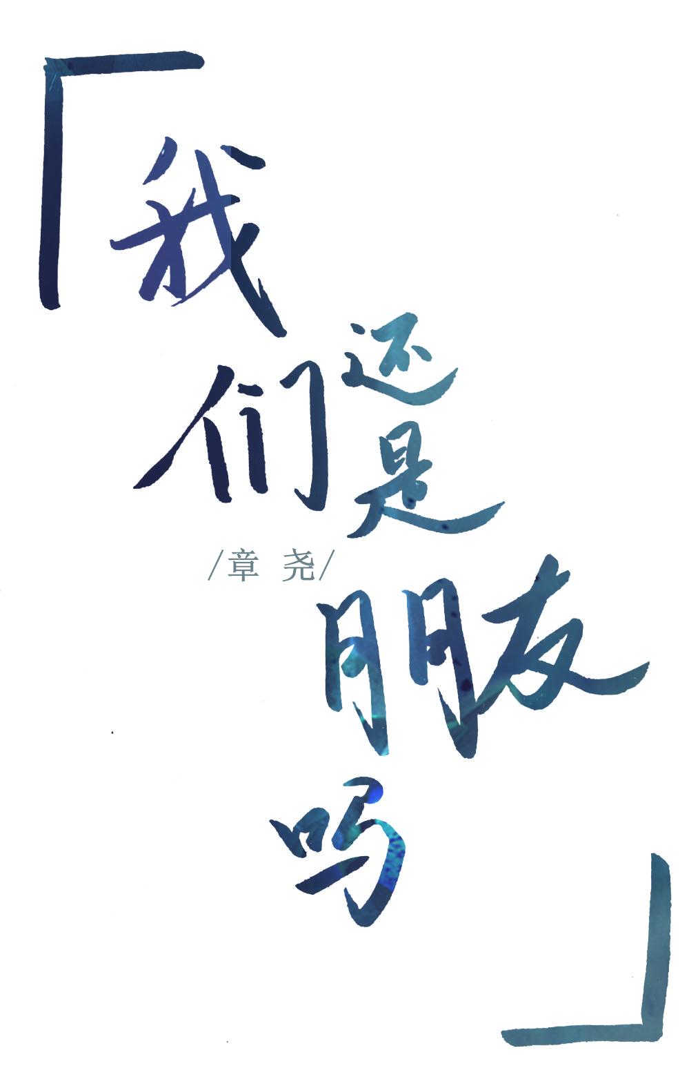 我們還是朋友嗎