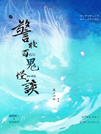 【萩松】警校百鬼怪談