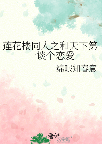 蓮花樓同人之和天下第一談個戀愛