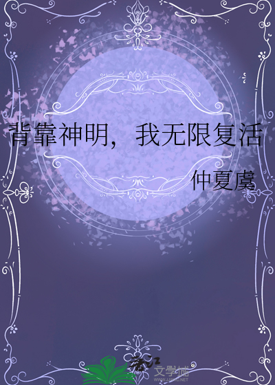 背靠神明，我無限複活