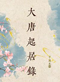 大唐起居錄（美食）