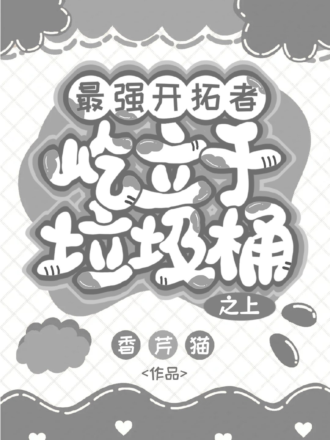 最強開拓者屹立于垃圾桶之上