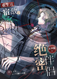 重生成宿敵的絕密伴侶[星際]
