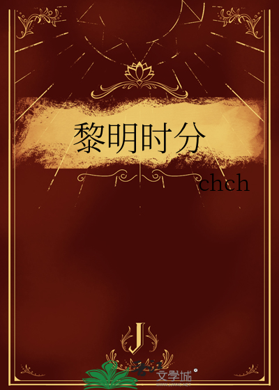 黎明時分