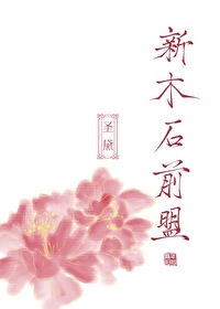 [聖黛]新木石前盟