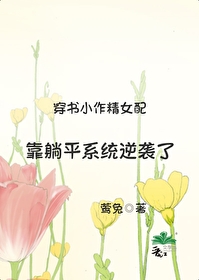 穿書小作精女配靠躺平系統逆襲了