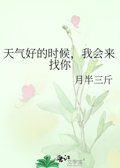 天氣好的時候，我會來找你