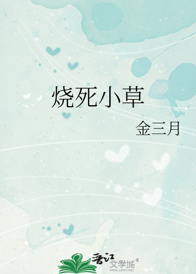 燒死小草