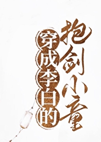 穿成李白的抱劍小童