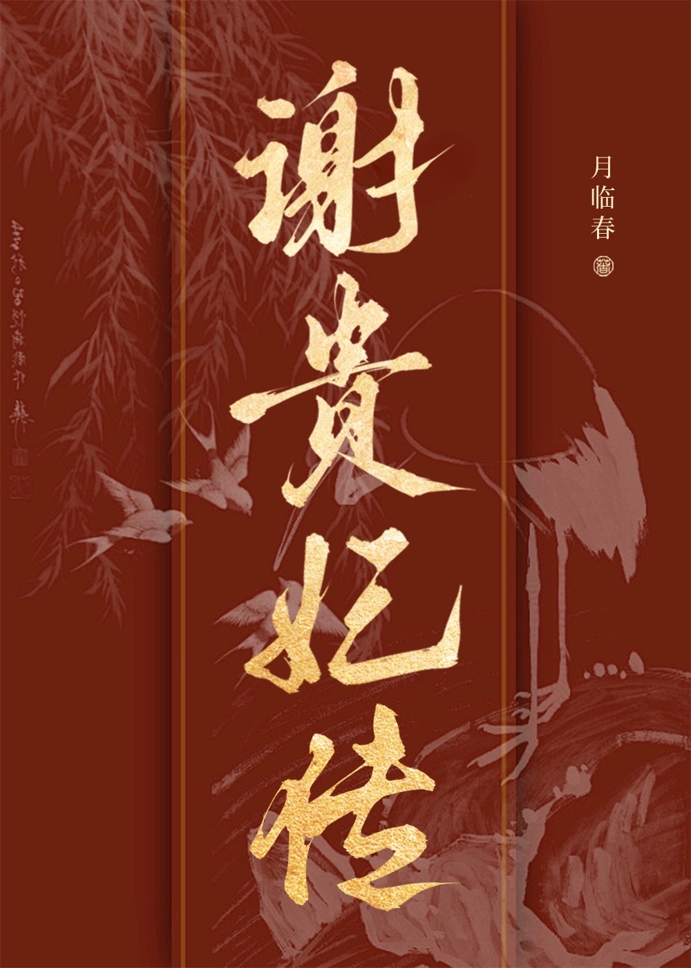 謝貴妃傳