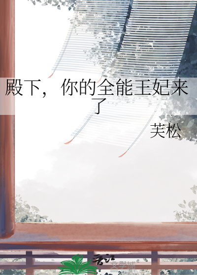 殿下，你的全能王妃來了