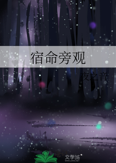 宿命旁觀