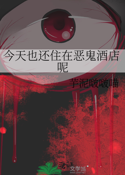 今天也還住在惡鬼酒店呢