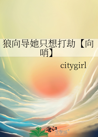 狼向導她隻想打劫【向哨】