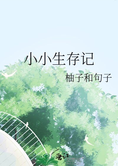 小小生存記