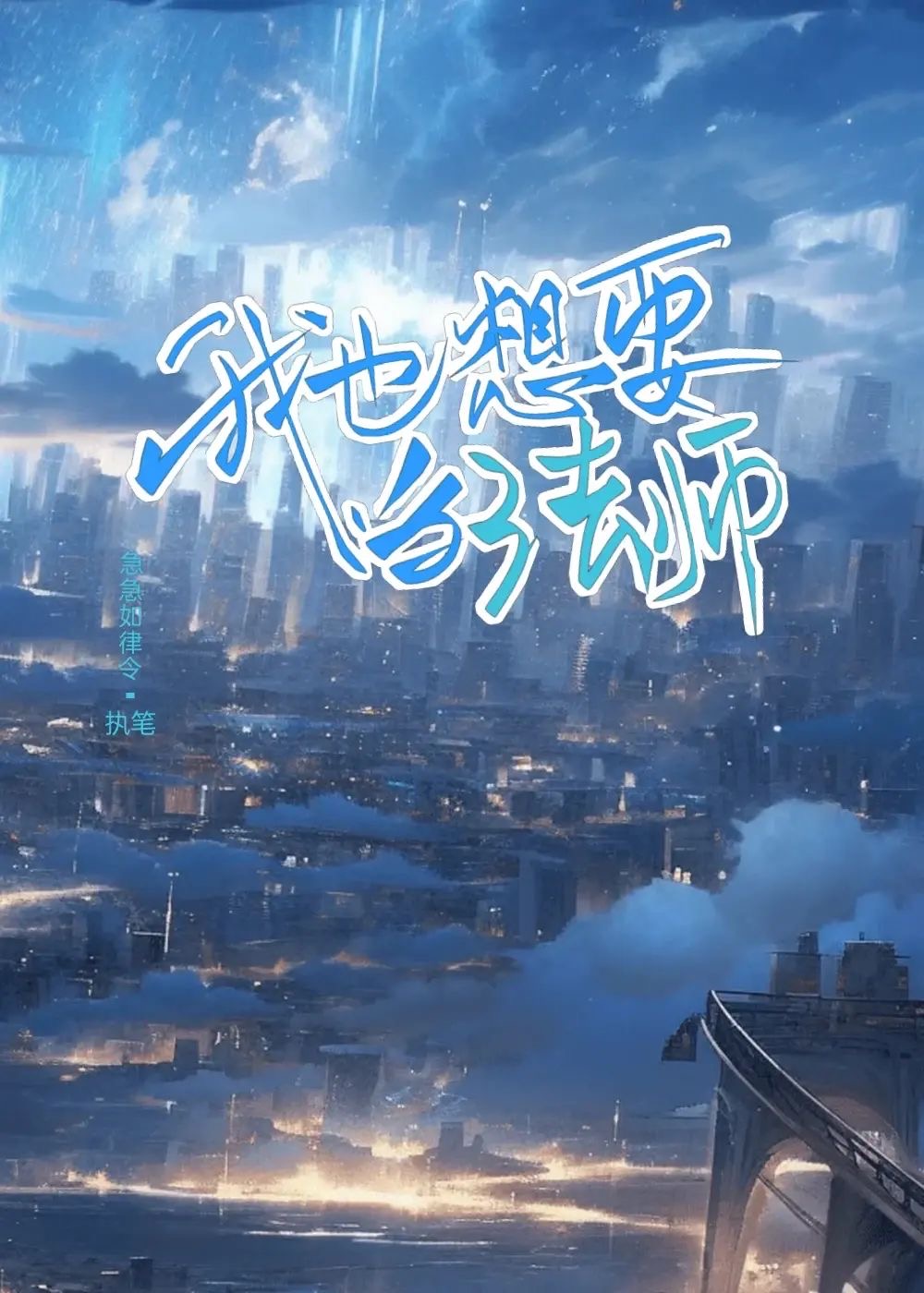 我也想要當法師
