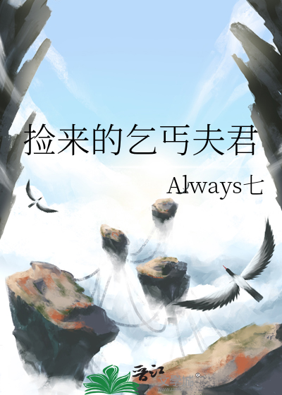 撿來的乞丐夫君