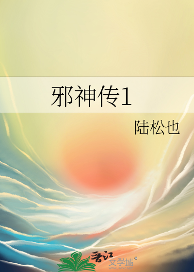 邪神傳1
