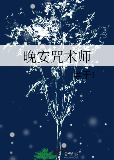 晚安咒術師