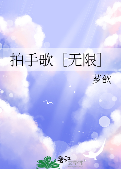 拍手歌［無限］