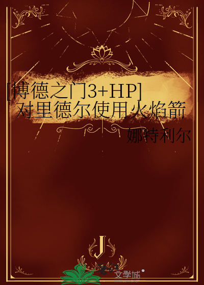 [博德之門3+HP]對裡德爾使用火焰箭